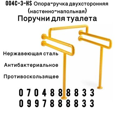 туалетная мыло: 004C-3 - HS Опора- ручка двухстороняя (настенно- напольная). Поручни