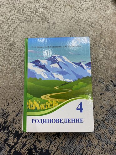 история кыргызстана книга 7 класс: Учебники за 4 класс 
состояние-хорошее. немного исписаны ребенком