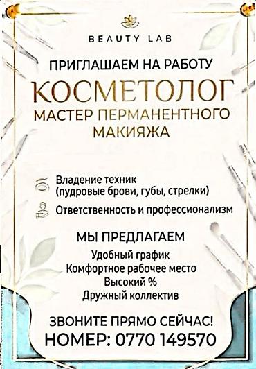 салон коасоты: Косметолог. Процент — 1
