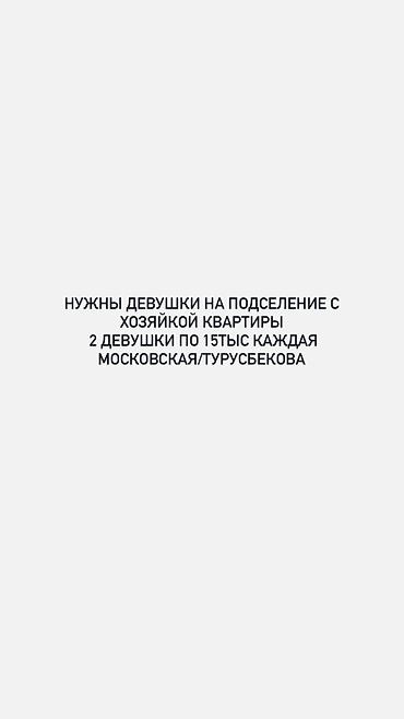 Комнаты: Подселение в квартиру с хозяйкой. 2 девушки, по 15тыч каждой. Локация — 1