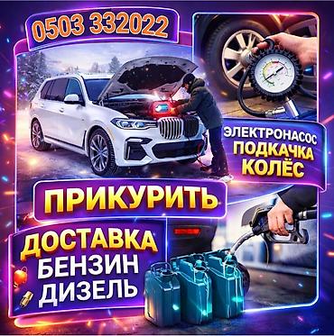 ПРИКУРИТЬ 12-24Вольт ДОСТАВКА ТОПЛИВА, ПОДКАЧКА КОЛЁС - Прикуривание