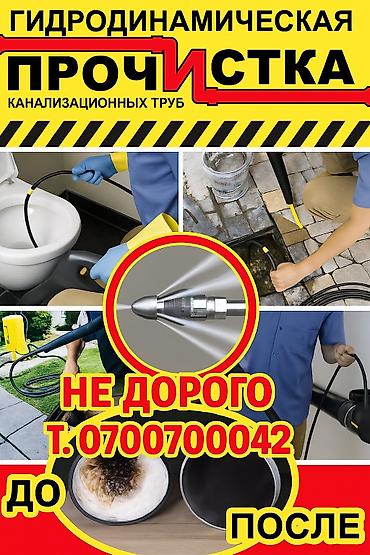 Канализационные работы: Канализационные работы | Чистка канализационных труб, Чистка стояков, Прочистка труб Больше 6 лет опыта — 9