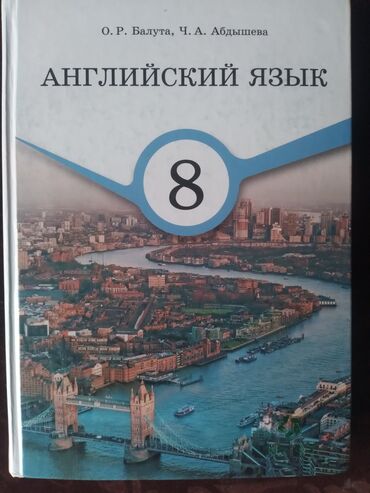 английский книга: Книга Английский язык 8-класс,в отличном состоянии