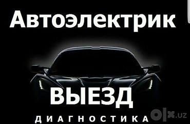 Услуги автоэлектрика, Компьютерная диагностика, Специализация: Легковое авто, Грузовой транспорт и спецтехника, С выездом