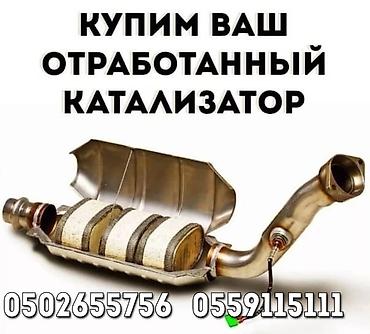 срочно скупка: Катализатор алабыз, Катализатор, Скупка катализаторов Бишкек, Скупка — 1