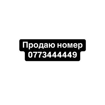 SIM-карты: Продаю номер телефона