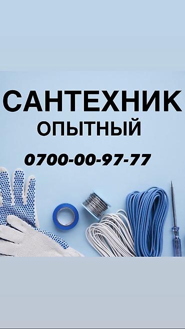 сантехник бишкеке: Сантехник. Больше 6 лет опыта — 1