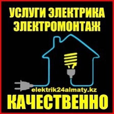 Электрики: Электрик | Установка счетчиков, Установка стиральных машин, Демонтаж электроприборов Больше 6 лет опыта