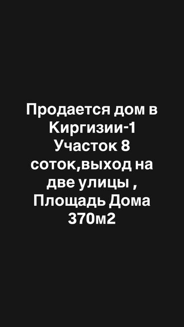 ак ордо 1 дом: Үй, 370 кв. м, 6 бөлмө, Кыймылсыз мүлк агенттиги, Евро оңдоо