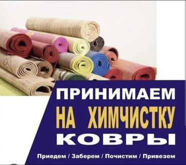 мойка ковров в бишкеке: Стирка ковров | Ковролин, Палас, Ала-кийиз Бесплатная доставка