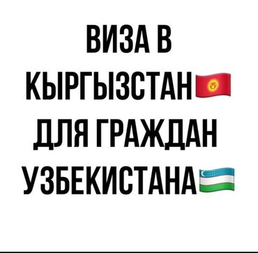 букет цветов цена бишкек: Виза для граждан Узбекистана. Пишите на вотцап,сделаем быстро,дешево и