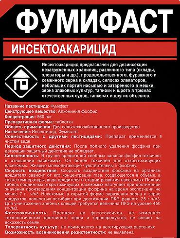 для круп: Фумифаст — инсектоакарицид-фумигант в таблетках для — 2