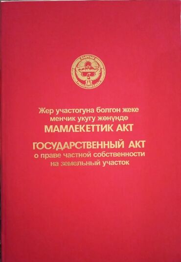 жер алуу: 8 соток, Для строительства, Красная книга
