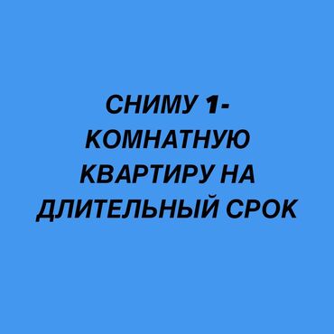 сниму квартиру долгосрочные: 1 комната, Собственник, Без подселения, С мебелью полностью, С мебелью частично