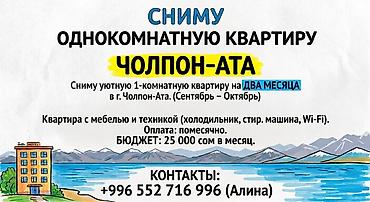 Спрос: аренда 1‑комнатной квартиры в г. Чолпон‑Ата на два месяца lalafo.kg да — 1 Спрос: аренда 1‑комнатной квартиры в г. Чолпон‑Ата на два месяца — 1