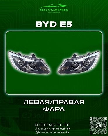 Передние фары: Фара левый/правый - 4 800 BYD e5 кузовной запчастьтар: Крыло — 1