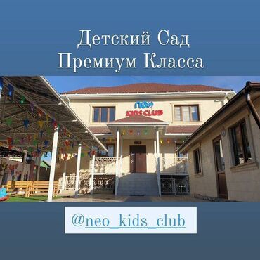 приоритет здоровье in Кыргызстан | ТОВАРЫ ДЛЯ ВЗРОСЛЫХ: Частный детский сад "Neo Kids Club" приглашает детей от 1,5 до 7 лет в