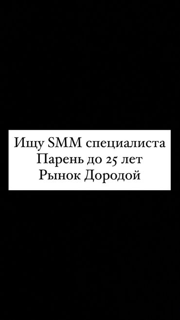 работа официант бишкек 15 лет без опыта: SMM-адиси. Дордой базары