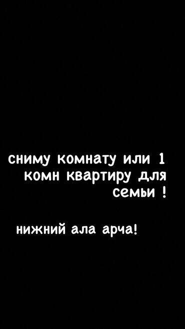 сниму квартира кызыл аскер: 1 бөлмө, Менчик ээси, Чогуу жашоо менен, Толугу менен эмереги бар