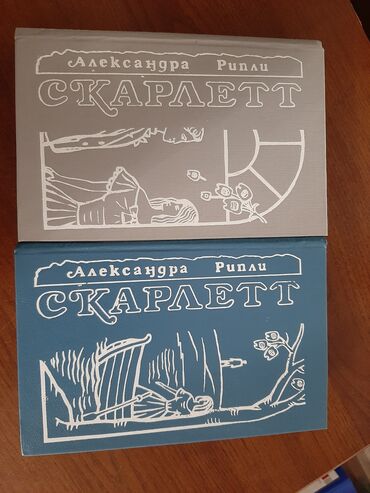 автомир каталог бишкек: Продаю две книги автора А.Рипли "Скарлетт" том 1 и том 2 продолжение