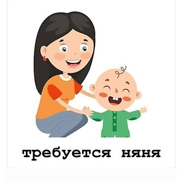 мусульманский садик: Срочно ищу няню с проживанием. Требования: ответственная, заботливая — 1