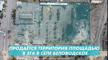 недвижимость в чолпон ате: Продаю Завод, 3000 м²