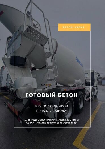 цемент старый толчок: Бетон M-300 Тонна менен, Хово, Акысыз жеткирүү, Кепилдик