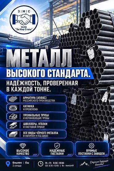 Металлопрокат высокого стандарта от ОсОО «За Мир Сталь». Ассортимент