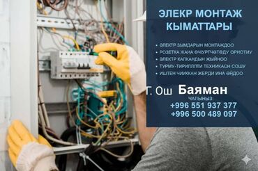 шабашные расценки на строительные работы рядом токмак: Электромонтажные услуги (г. Ош) - Монтаж электропроводки - Установка
