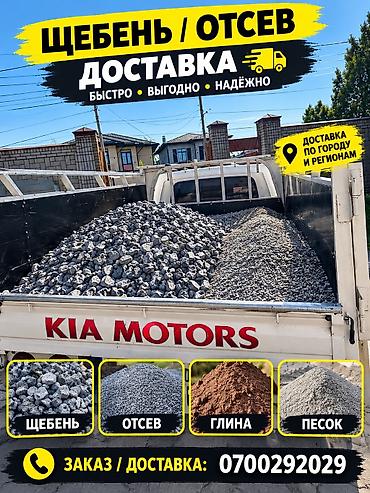 Домашний персонал и уборка: Щебень разных фракций, отсев, кум, глина. Доставка на дом, стройку — 1