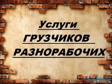 услуги грузчиков и разнорабочих: Услуги Грузчиков и Разнорабочих в Бишкеке Поднимаем строй материалы на