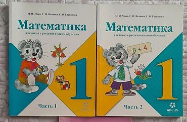 Математика. 1 класс — комплект из 2 частей Авторы: М. И. Моро, С. И