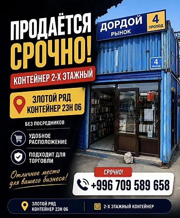 кантанер: 🚨 СРОЧНО ПРОДАЁТСЯ 2-ЭТАЖНЫЙ КОНТЕЙНЕР НА ДОРДОЕ 🚨 📍 Дордой, 4-й — 1
