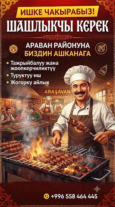 продавец консультант аламедин 1: Вакансия: шашлычник Место: район Араван, в нашу кухню/заведение — 1