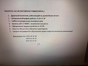сколько получают стоматологи в кыргызстане: Вакансия: ассистент врача-стоматолога - Дружный коллектив, на рынке — 1