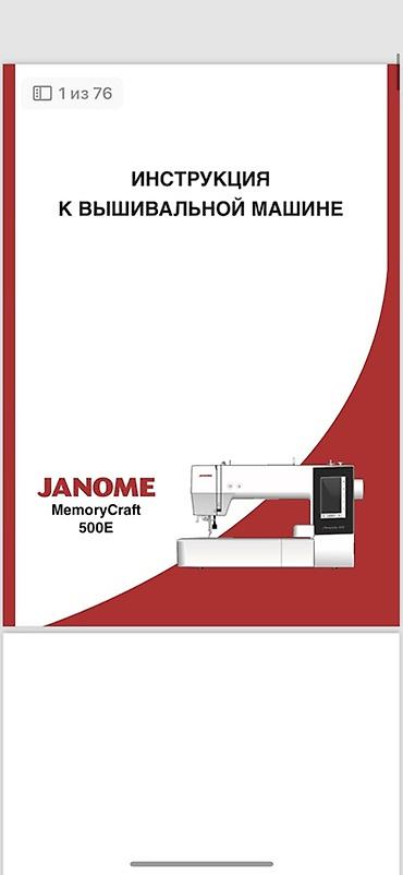 вышивальная машина: Швейная машина Janome, Швейно-вышивальная — 6