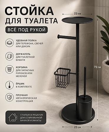 Чарбалык товарлар: Стойка для туалета «Всё под рукой» - Функциональная стойка 3-в-1 для — 1