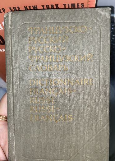 психология: Французско-русский. 662страницы 
Русско-французский 
Словарь