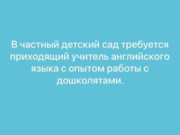 переводчик с английского: Талап кылынат Мугалим - Англис тили, Билим берүү борбору, 1-2-жылдык тажрыйба
