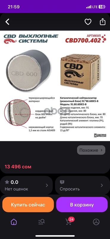 Другие автозапчасти: Катализатор новый, почти в пол цены, 109х70 / 600с CBD600