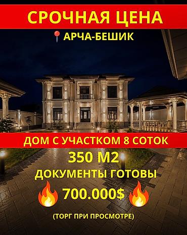 4 комнаты, 350 м², 8 соток, Бишкек