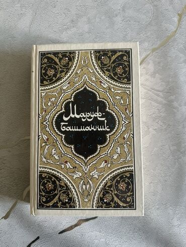 фигурки из бисера схемы: Книга «Марук Башмачник» с декоративной обложкой, украшенной орнаментом
