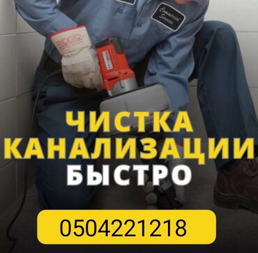 прочистка канализации бишкек: Канализационные работы | Чистка канализации, Чистка стояков, Прочистка труб Больше 6 лет опыта