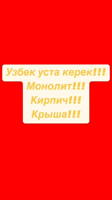 работа в бишкеке официант 16 лет без опыта: Узбек уста керек, на объект. 
Оплата каждую неделю. 
Вотсап: +