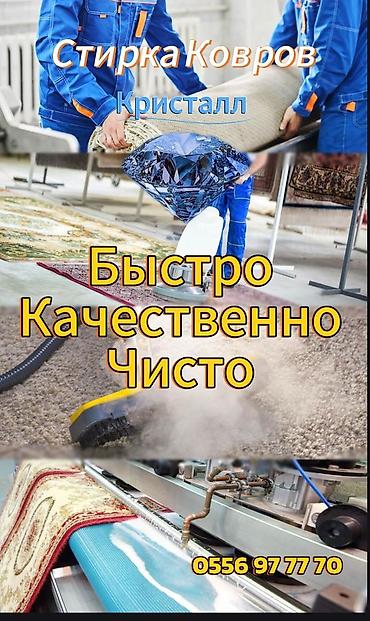 Стирка ковров: Стирка ковров, | Палас, Ала-кийиз, Шырдак, Платная доставка, Самовывоз, Бесплатная доставка — 3