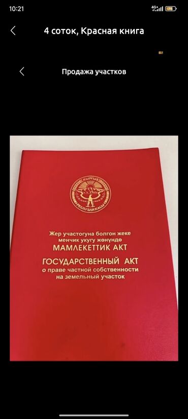 дом в красном речке: 4 соток, Для строительства, Красная книга