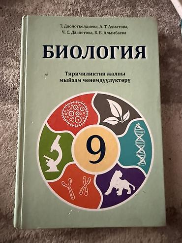 Учебник: Биология. 9 класс Авторы: Т. Доолоткeldиева, А. Т. Ахматова