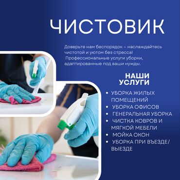 помощь по дому: 🧽 ЧИСТОВИК | КЛИНИНГОВЫЕ УСЛУГИ БИШКЕК Ищете чистоту без хлопот? Мы