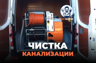 частные скорые помощи в бишкеке: Канализация иштери | Тыгылып калгандарды тазалоо, Канализацияны тазалоо, Канализация түтүктөрүн тазалоо 6 жылдан ашык тажрыйба