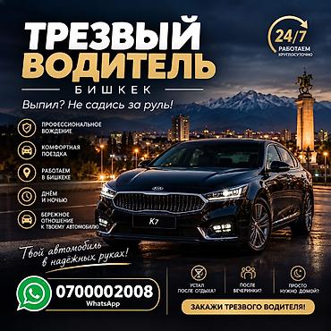 key maker: 🍷 Выпил? Не садись за руль! 🚘 Трезвый водитель в Бишкеке Нужно — 1